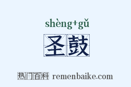 圣鼓是什么意思的图片